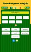 Tamil Word Game - சொல்லிஅடி - தமிழோடு விளையாடு screenshot 22