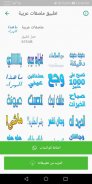 ملصقات عربية WAStickerApps screenshot 1