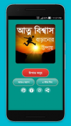 আত্মবিশ্বাস বাড়ানোর উপায় screenshot 0