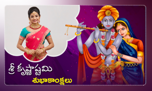 Janmashtami  Photo Frames - శ్రీ కృష్ణ జన్మాష్టమి screenshot 1