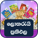 (ලොතරැයි) Lottery Results in Sinhala / Sri Lanka Icon