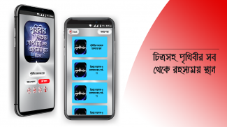 রহস্যময় পৃথিবী অবাক পৃথিবী screenshot 14