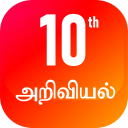 TN 10th அறிவியல்