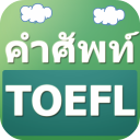 คำศัพท์ TOEFL : ศัพท์อังกฤษ Icon