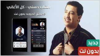 الشاب حسني 2021 بدون نت | كل الأغاني screenshot 0
