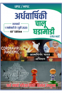 अर्धवार्षिकी | Jan - July 20| MPSC Current Affairs screenshot 1