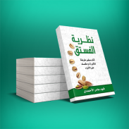 كتاب نظرية الفستق screenshot 1