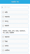 সমার্থক শব্দ screenshot 2