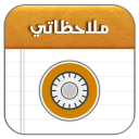 دفتر ملاحظاتي Icon