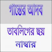 গাস্তের আদব ও ছয় নাম্বার screenshot 2