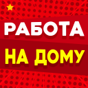 Работа на дому