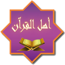 Ahl AL Quran