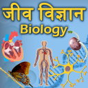 Biology(जीव विज्ञान) in Hindi Icon