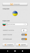 Научете украински думи с Smart-Teacher screenshot 2