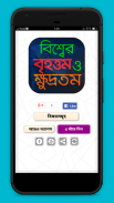 বিশ্বের বৃহত্তম ও ক্ষুদ্রতম screenshot 0