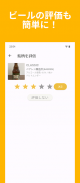 BeerHunt - クラフトビールの記録・口コミアプリ screenshot 3