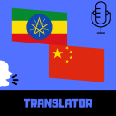 Amharic-Chinese Translator