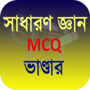 সাধারণ জ্ঞান MCQ ২০২০