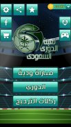 لعبة الدوري السعودي screenshot 0