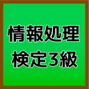 情報処理検定　3級　一問一答　エクセル　試験対策　クイズ