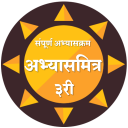 इयत्ता तिसरी अभ्यासमित्र।3rd AbhyasMitra app Icon