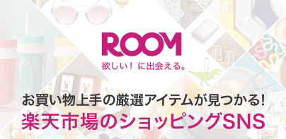 ROOM　欲しい！に出会える楽天市場のショッピングSNS