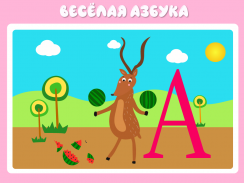 Учим буквы весело - Азбука и алфавит для детей screenshot 2