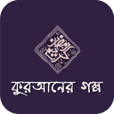 কুরআনের গল্প ও ইসলামের ঘটনা Icon