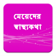 মেয়েলী  স্বাস্থ্যসমস্যা screenshot 0