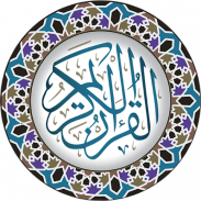 القرآن الكريم screenshot 6