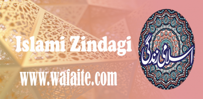 Islami Zindagi اسلامی زندگی