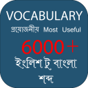 Vocabulary English to Bengali-ইংলিশ টু বাংলা