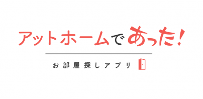 賃貸・ひとり暮らしのお部屋探しはアットホームであった！