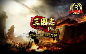 삼국지PK screenshot 0