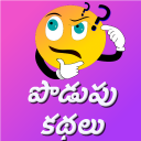 Podupu Kathalu-Telugu Riddles - Baixar APK para Android | Aptoide