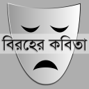 বিরহের কবিতা | Sad Poems