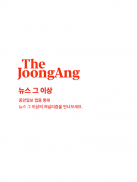 중앙일보-뉴스 그 이상 The JoongAng screenshot 15