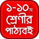 Bangla Text book - বোর্ড পাঠ্য বই Icon