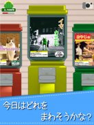 毎日のガチャ　- 懐かしい駄菓子屋さんガチャガチャゲーム - screenshot 9