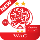 جميع اغاني الوداد البيضاوي Wac بدون نت 2020