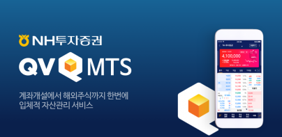 NH투자증권 QV(큐브)