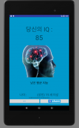 IQ 테스트 - 당신의 지혜는 무엇입니까? screenshot 8