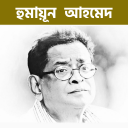 হুমায়ুন আহমেদ রচনা সমগ্র - Humayn Ahmed