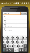 常用漢字筆順辞典 FREE screenshot 12