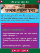 স্বামীর ভালবাসা অর্জনের উপায় screenshot 1