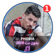 اغاني راب اسحاق فوبيا |2019 Phobia Isaac RAP DZ‏ screenshot 0