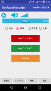 ネットラジオレコーダー for Android screenshot 0