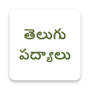 Telugu Padhyalu - తెలుగు  పద్యాలు - Telugu Poems Icon