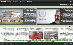 «الشرق الأوسط» Asharqalawsat screenshot 1