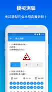 考駕照－2024年汽車筆試題庫、解析 screenshot 1